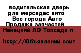 водительская дверь для мерседес вито  - Все города Авто » Продажа запчастей   . Ненецкий АО,Топседа п.